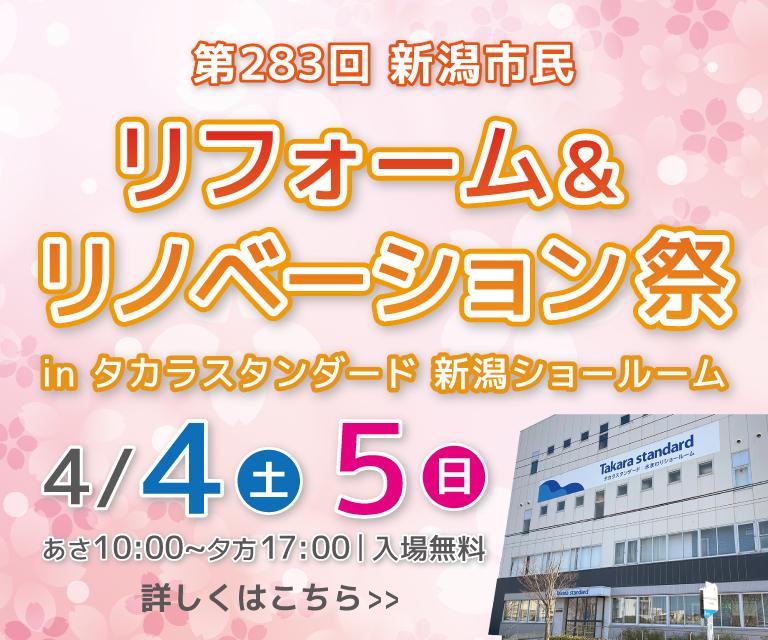 新潟市民リフォーム&リノベーション祭 in タカラスタンダード